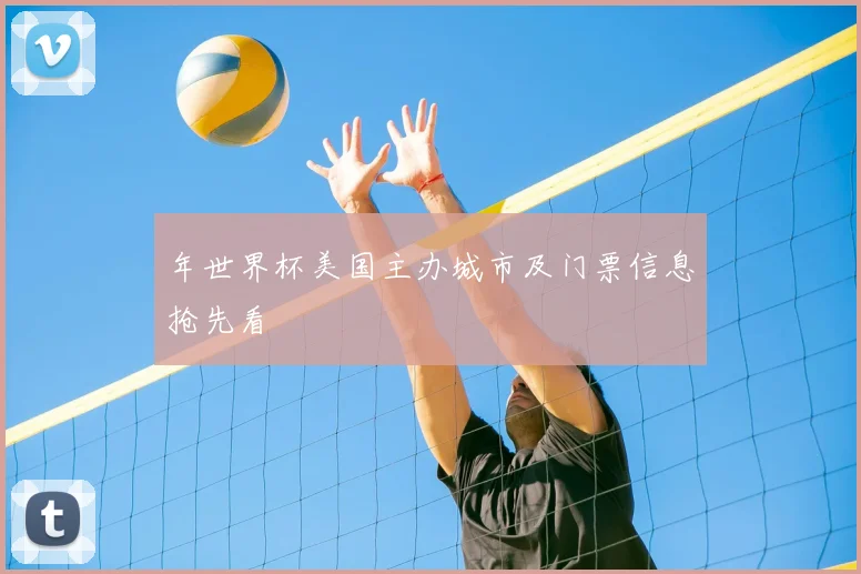 年世界杯美国主办城市及门票信息抢先看
