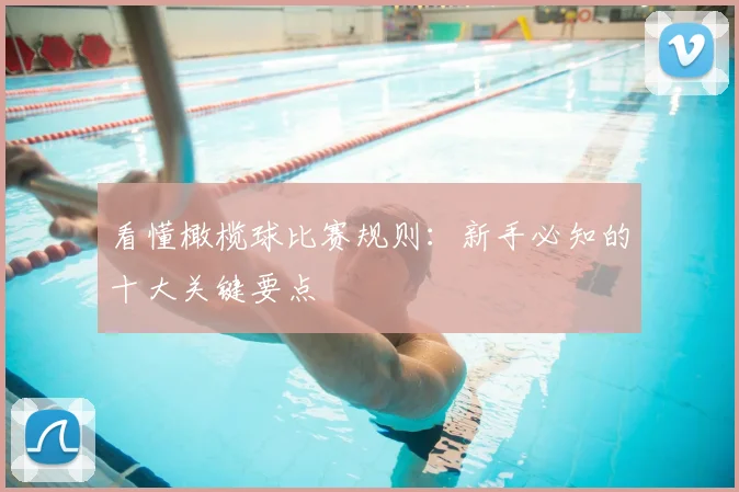看懂橄榄球比赛规则：新手必知的十大关键要点