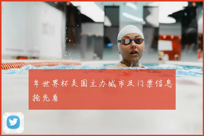 年世界杯美国主办城市及门票信息抢先看
