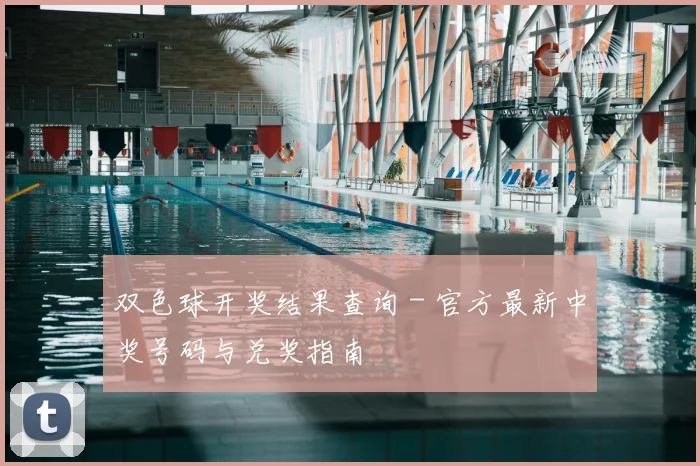 双色球开奖结果查询 - 官方最新中奖号码与兑奖指南