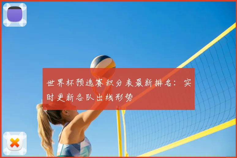 世界杯预选赛积分表最新排名：实时更新各队出线形势