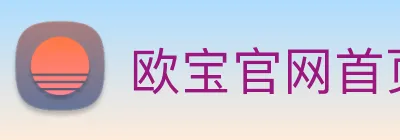 欧宝官网首页登录入口，欧宝在线登录 Logo